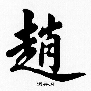 趙字|赵